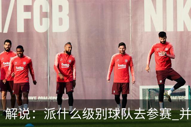 解说：派什么级别球队去参赛 并不是中国篮协能够单方面决定的